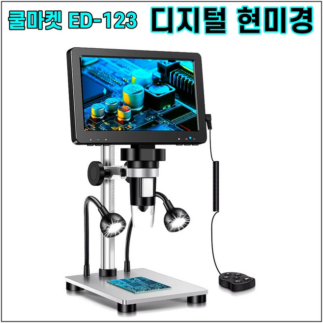 [쿨마켓] ED-123 고성능 디지털 현미경 (1200백만 화소 7인치 디스플레이), 1개, 1200배율