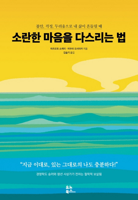 소란한 마음을 다스리는 법:불안 걱정 두려움으로 내 삶이 흔들릴 때, 유노북스, 마츠모토 쇼케이미우라 요시타카
