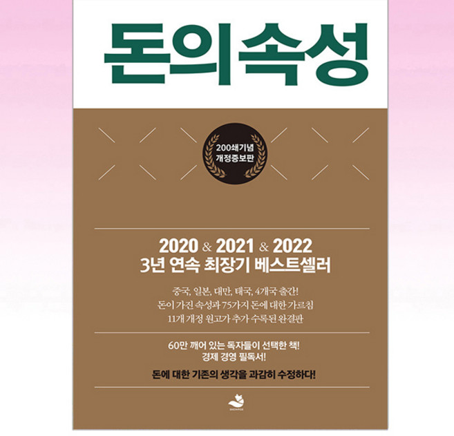스노우폭스북스 - 돈의 속성 (200쇄 기념 에디션)