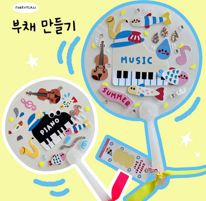 여름만들기 부채키트 미술 활동 악기 diy 놀이 재료