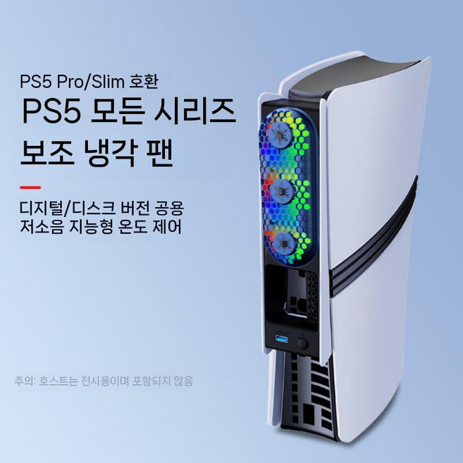 플스5 프로 슬림5 쿨링 팬 3단 조절 지능형 온도 소음 감소 디지털 드라이브 버전, 흑백 PS5pro/slim 콘솔 온도 조절 팬