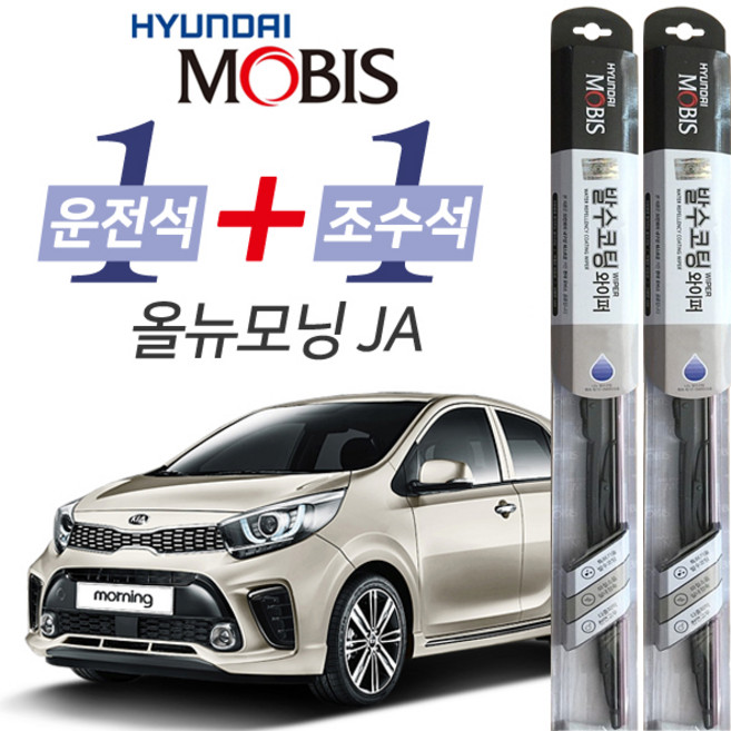 현대모비스 올뉴모닝JA 발수코팅 와이퍼 운전석 600mm 조수석 350mm 세트