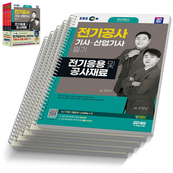 2024 EBS 전기기사 산업기사 필기 기본서 세트 - 전5권 시대고시, [분철 5권]
