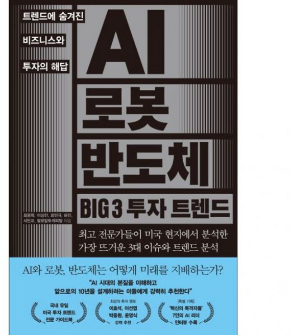 AI 로봇 반도체 BIG 3 투자 트렌드 가장 완벽한 미국 가이드북팔로알토캐피탈252167