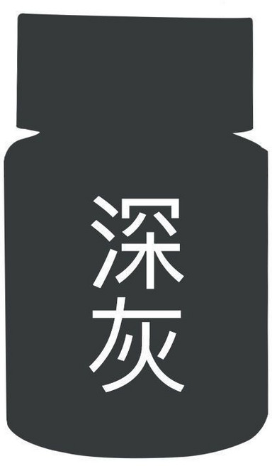 衣物染色劑 佈料染劑 衣服染料 固色劑, 深灰,三件套（染色+固色+手套）針對衣服褪色, 1個
