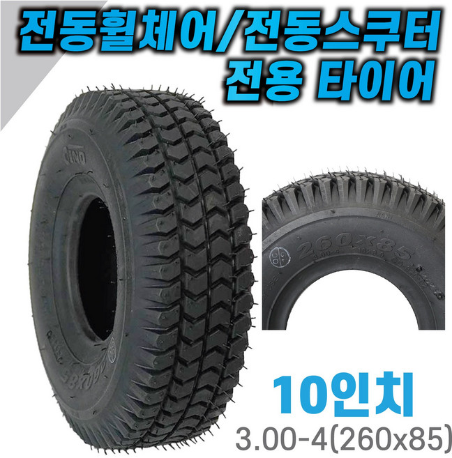 고급 전동휠체어 전동스쿠터 전용 바퀴 타이어 10인치 3.00-4(260-85) 에어바퀴 튜브바퀴, 1개