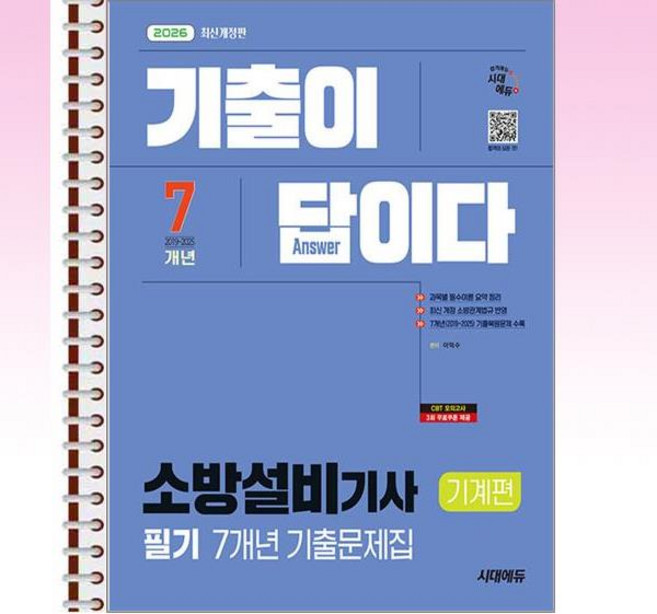 2026 기출이답이다 소방설비기사 기계편 필기 7개년 기출문제집 - 스프링 제본선택, 본책2권 제본
