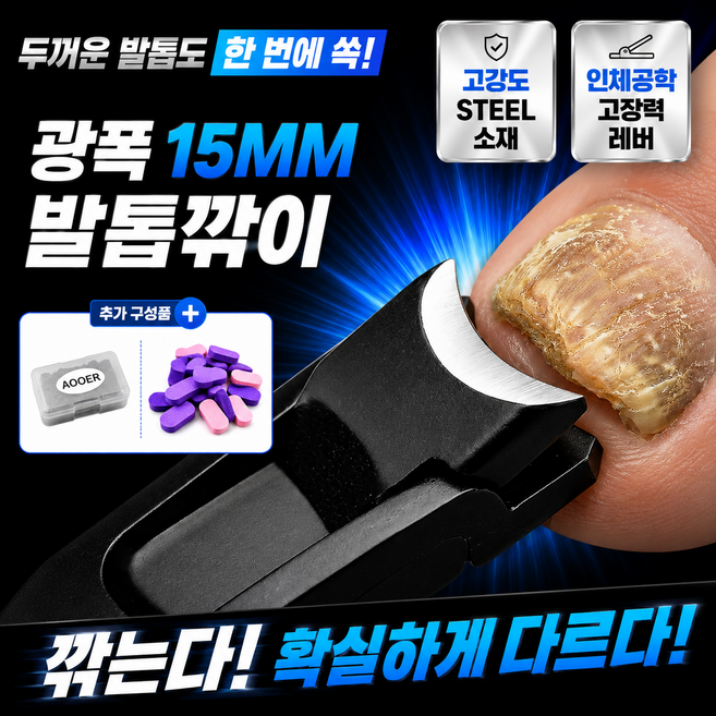 아오어 15mm 광폭 굵은 발톱깎이 특대형 문제성 내성 무좀 발톱용, 1개, 서라운드블랙