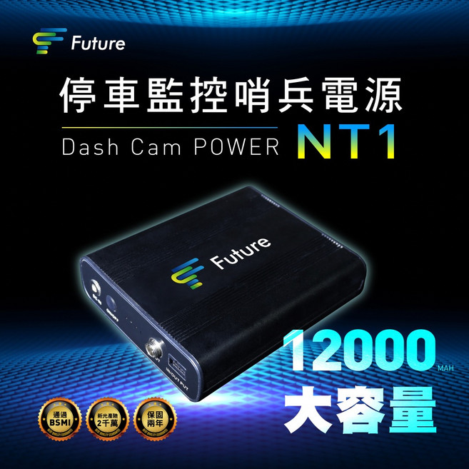 Future富創 停車監控哨兵電源 NT1 BSMI認證, 1個