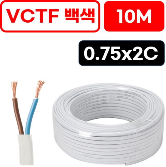 국산 VCTF 전선 연선 전기선 0.75SQ 1.5SQ 2.5SQ 2c 3c 4c 10미터 절단판매 전선케이블 연장선 작업선, VCTF 백색 0.75x2c (10m), 1개