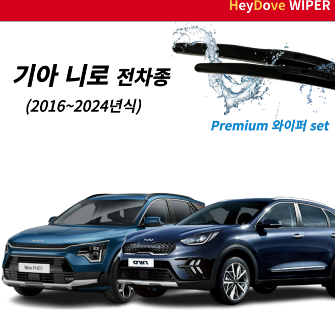 니로 와이퍼 기아 프리미엄 세트