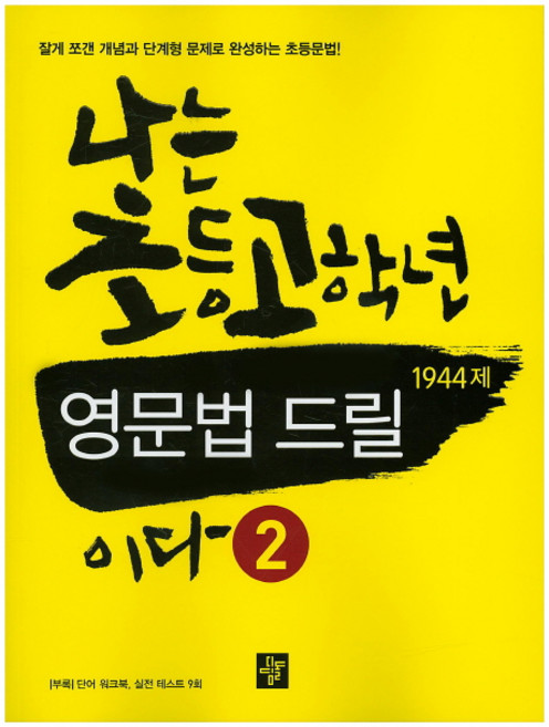나는 초등고학년 영문법 드릴이다 2(1944제), 디딤돌