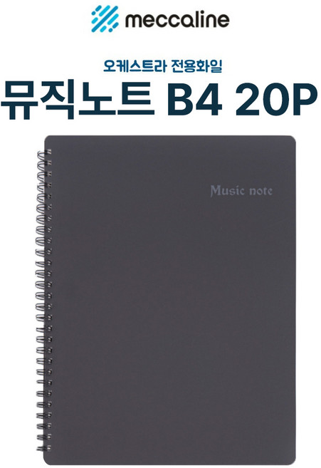 메카라인 음악 악보 뮤직 노트 B4사이즈 20매 검정