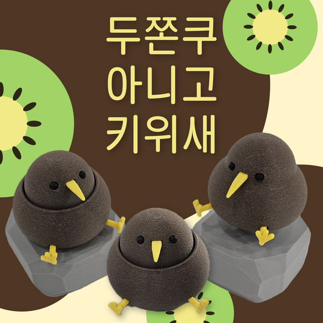 3D프린팅 두쫀쿠 아니고 키위새 키캡 클릭커, 1개, 둘째-녹축