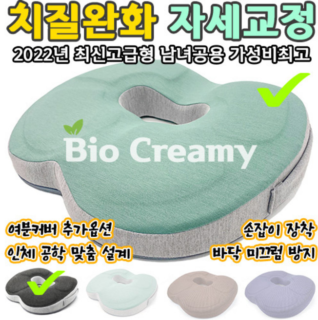 바이오크리미 명품 기능성 에이치킬방석 @한정세일 치질방석 자세교정방석 의자방석 엉덩이쿠션 치질쿠션 허리방석 골반교정방석 메모리폼방석 엉덩이방석 좌욕기 도넛방석 꼬리뼈방석 전립선방석, 프렌치테리 민트, & 그레이 여분커버