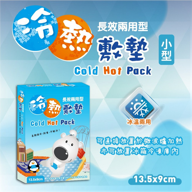 威爾登 長效兩用型冷熱敷墊 MIT台灣製造 可微波加熱/冷藏, 1個, 小13.5x9cm