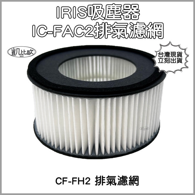 凱比歐 IRIS IC-FAC2 CF-FH2 吸塵器排氣濾網, 1個, A0564