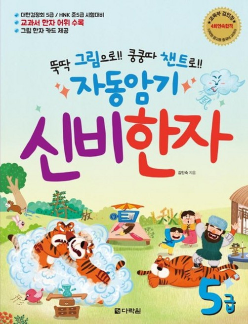 자동암기 신비한자 5급 - 뚝딱 그림으로!! 쿵쿵따 챈트로!!, 상품명