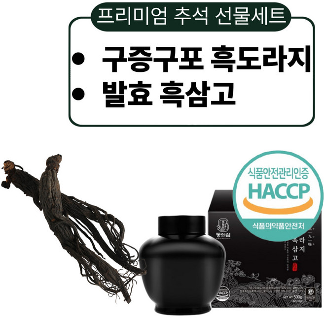 프리미엄 흑삼 추석선물세트 흑도라지 구증구포 농축액 발효 진액 중년 부모님, 1개, 500g