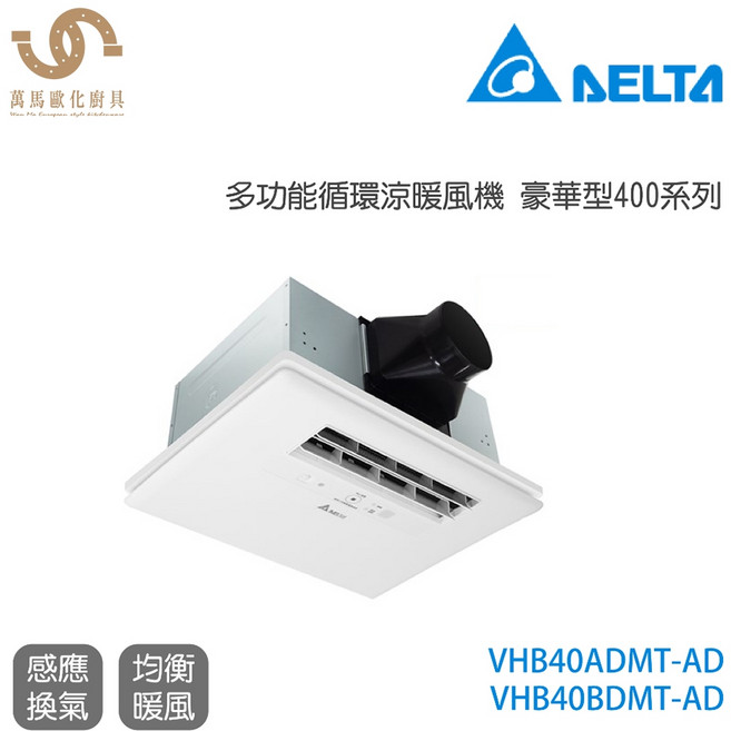 台達電子 豪華型400系列 多功能循環涼暖風機 VHB40ADMT-AD 線控 110V/220V
