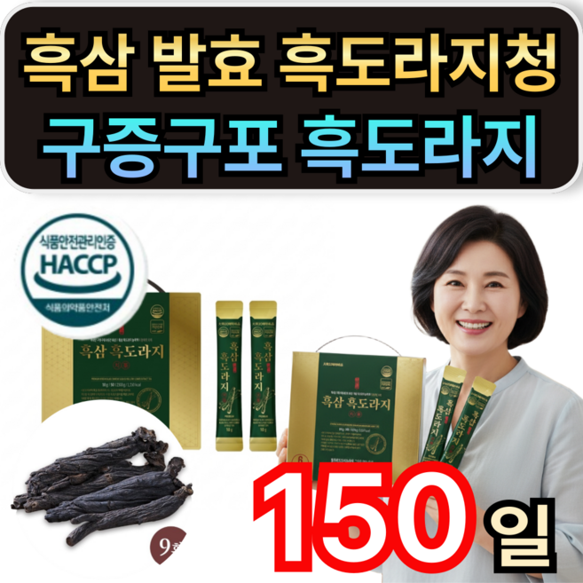 흑삼 발효 흑도라지청 농축액 구증구포 흑도라지 스틱 휘게라이프, 150개, 10g