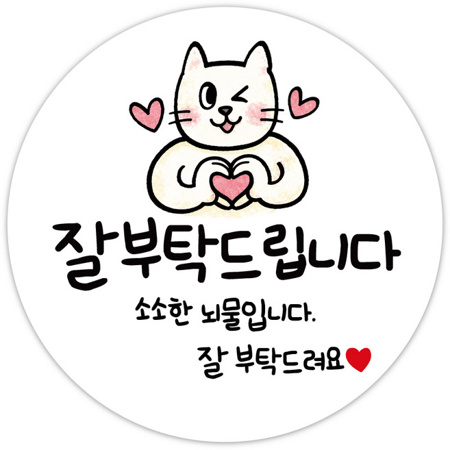 잘부탁드립니다 잘부탁드려요 스티커 인사이동 신입인사 응원스티커, 30개, 55mm