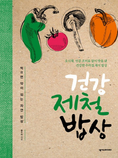 건강 제철 밥상:먹으면 약이 되는 자연 밥상, 송수미, 넥서스BOOKS