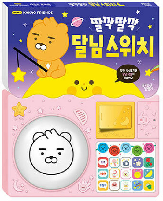 리틀카카오프렌즈 사운드 토이북 딸깍딸깍 달님 스위치 (추천도서) -보드북 개정판, 꿈꾸는달팽이, 최미리