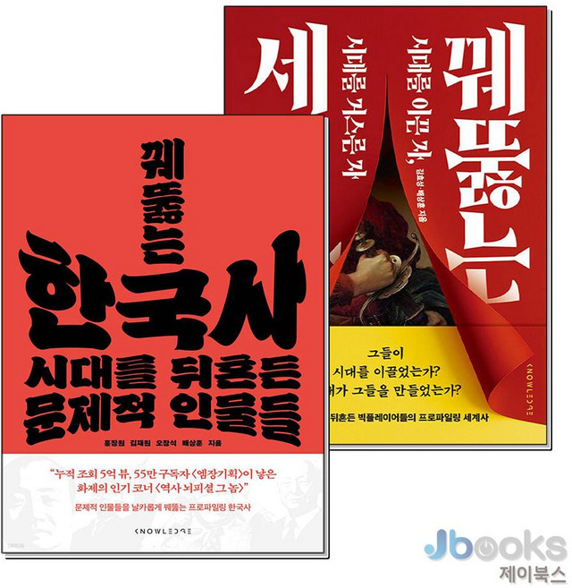 [제이북스] 꿰뚫는 한국사 + 세계사 세트 (전2권), 날리지
