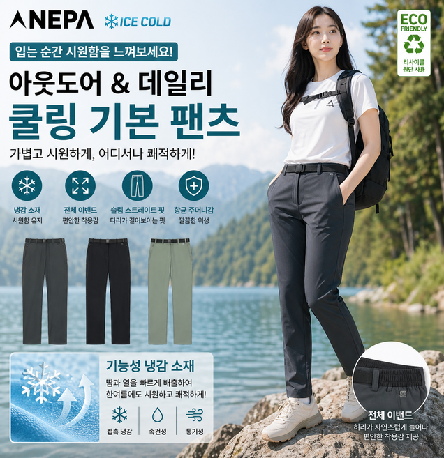 네파 NCKN 25 SS 여성 바시코 아이스 냉감 슬림 일자핏 팬츠 7L41601