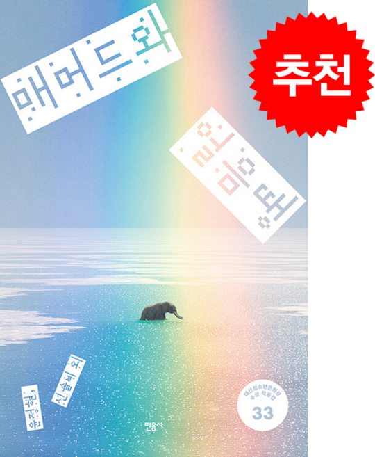 매머드와 얼음땡 + 쁘띠수첩 증정, 민음사, 윤정현