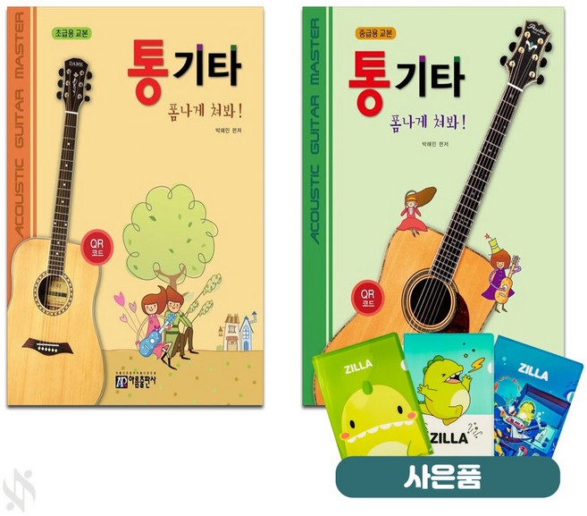 통기타 폼나게 쳐봐! 초급+중급 전2권 셋트 아름출판사 질라 사은품 증정