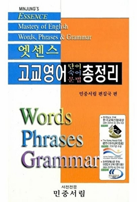 하나북스퀘어 고교영어 단어 숙어 문법 총정리, 민중서림, 단품
