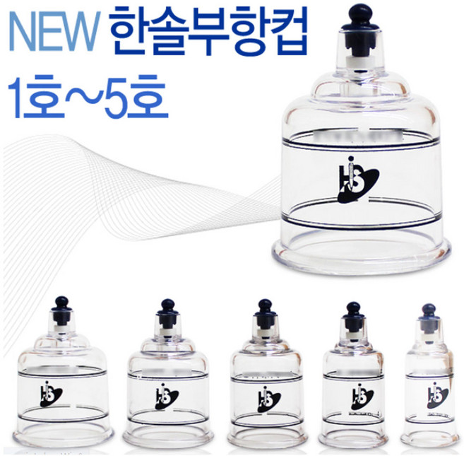 new한솔 부항컵[10개 1Box] (1/2/3/4/5호 중 택일), 한솔 부항컵 4호(10입), 1세트