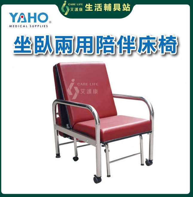 艾護康 耀宏YAHO YH017 不鏽鋼坐臥兩用陪伴床