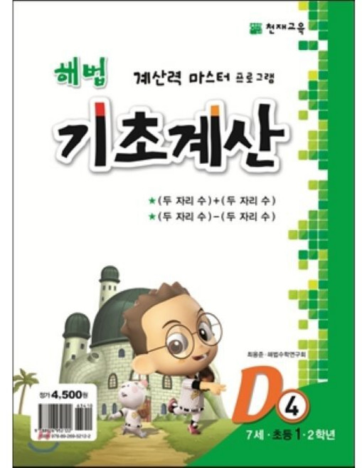천재교육 해법 기초계산 시리즈 D4, 1권, 낱권