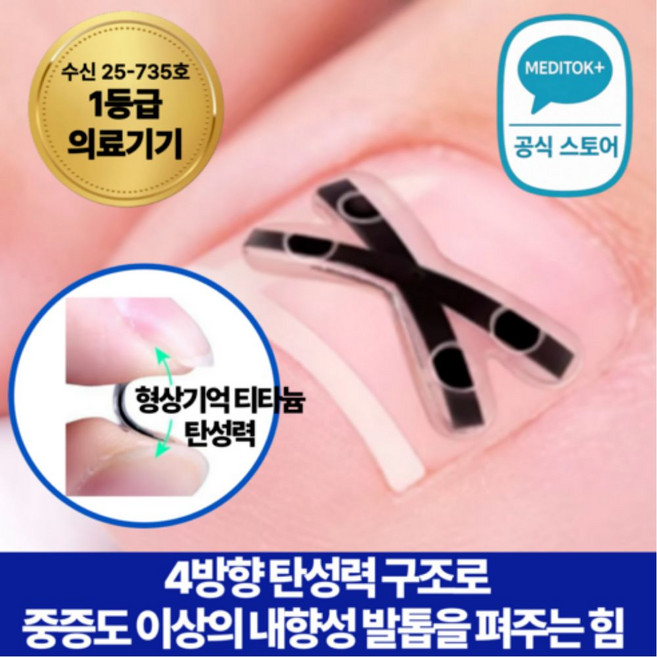 메디톡 티탄토우 더블 티타늄 밴드 교정기 X자형 내성발톱 교정기 교정밴드 티타늄 의료기기 테이프 파고드는 발톱 관리 교정팁, 10개