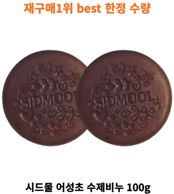 [재구매1위] 한정수량 best 시드물 어성초 수제비누 지성 문제성피부 sidmool Houttuynia Handmade Soap, 2개입, 100g