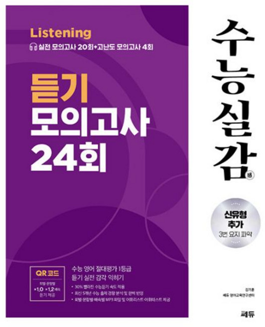 수능실감 듣기 모의고사 24회 (2026년용) / 쎄듀