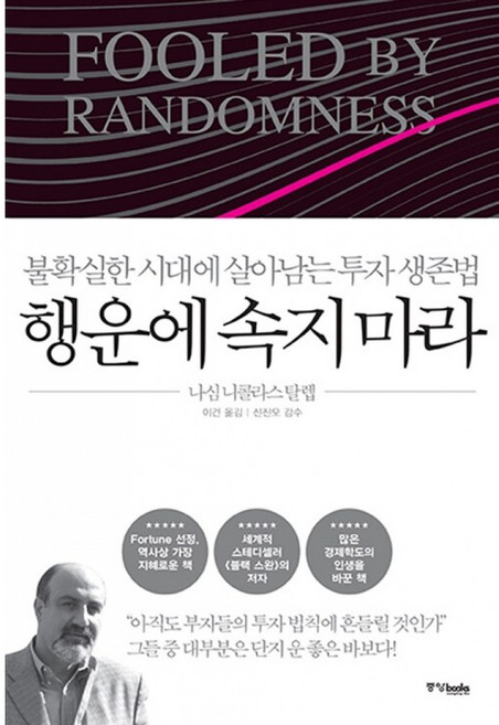 행운에 속지마라 책 (불확실한 시대에 살아남는 투자 생존법 부자들의 투자 법칙) 블랙 스완 저자 나심 니콜라스 탈렙