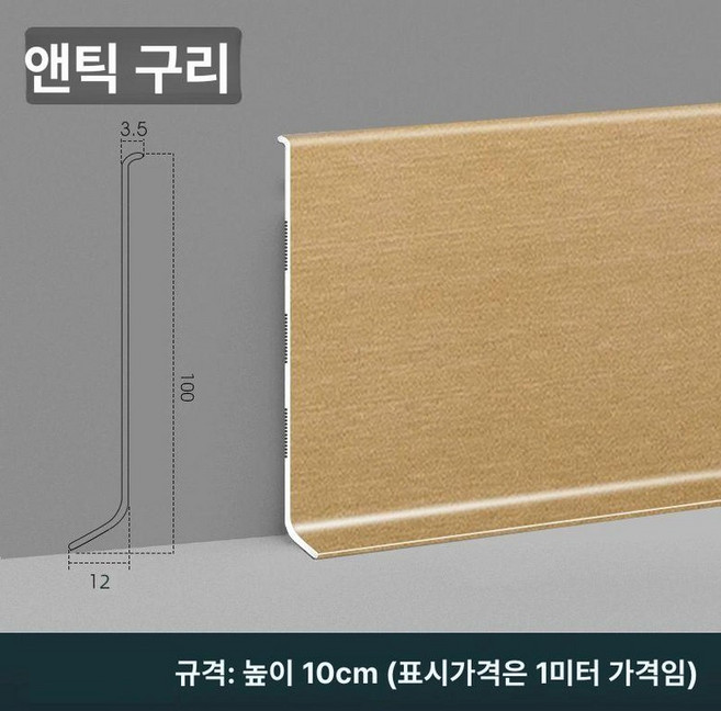 pvc 몰딩 알루미늄 금속 강화마루 1개, 10cm 앤티크코퍼 헤어라인