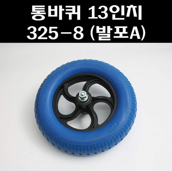 통바퀴 13인치 325-8 (발포A) 이륜차통바퀴 일륜차통바퀴 우레탄발포바퀴13인치, 1개