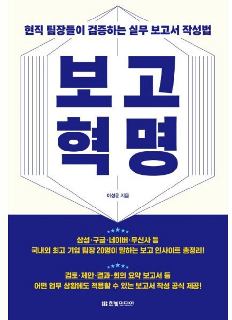 보고 혁명: 현직 팀장들이 검증하는 실무 보고서 작성법, 한빛미디어, 이성윤 저