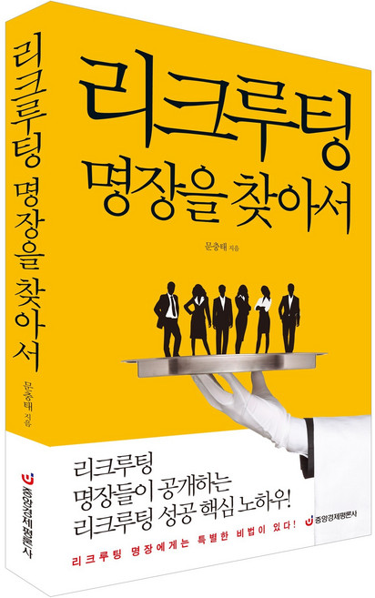 [중앙경제평론사 본사직영] 리크루팅 명장을 찾아서 - 명장들이 공개하는 성공 핵심 노하우