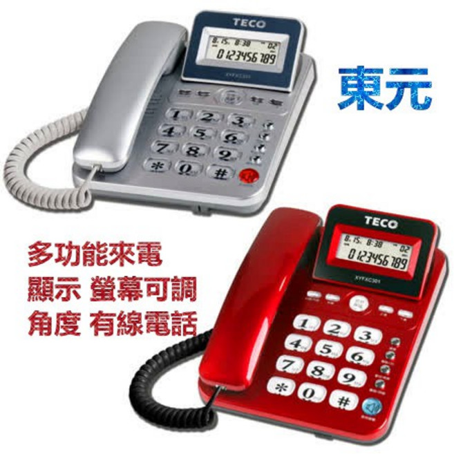 東元多功能來電顯示螢幕可調角度有線電話家用電話, XYFXC301
