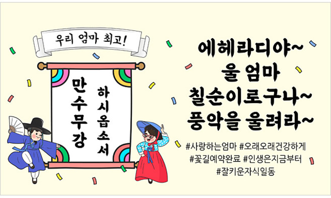 해피파티 풍악을울려라 현수막, 엄마칠순