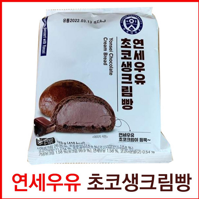 연세우유 초코생크림빵 128g, 1개