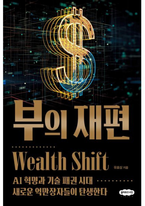 부의 재편:AI 혁명과 기술 패권 시대 새로운 억만장자들이 탄생한다, 클라우드나인, 유효상