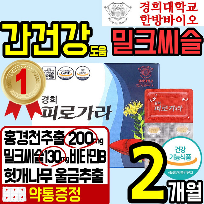 경희 한방 홍경천 밀크 씨슬 시슬 간 건강 식품 스트레스 피로 피곤 도움 실리마린 비타민B 홍 경촌 견천 산삼 배양근 울금 헛개 식 약 처에좋은 홈쇼핑 추천 40대 50대, 1개, 120정