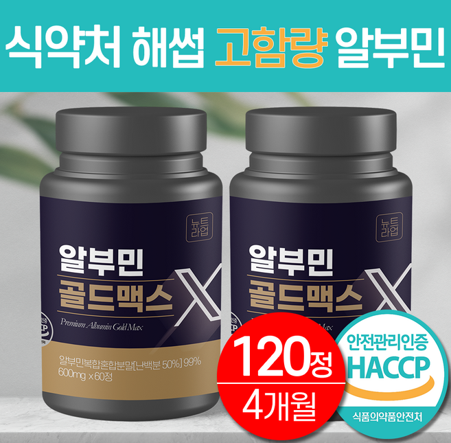 알부민 골드맥스 고함량 대용량 식약청 HACCP 인증 100% 정품, 1세트, 120정